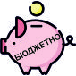 Бюджетно